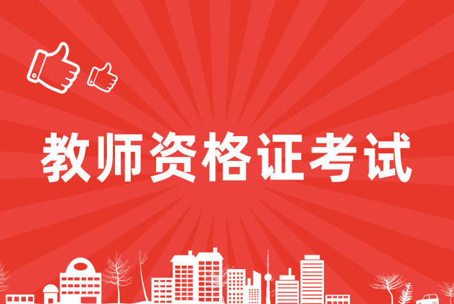 四川省2024年上半年中小學(xué)教師資格考試（筆試）報名公告